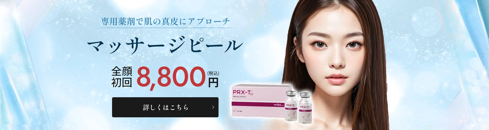 カノアクリニック福岡博多院 マッサージピール