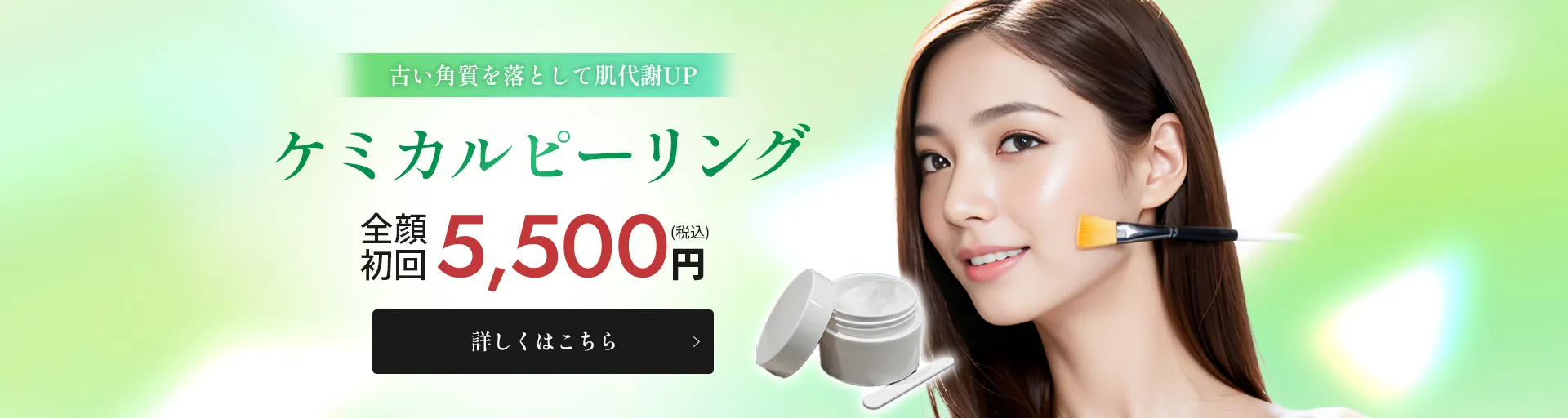 カノアクリニック福岡博多院 ケミカルピーリング