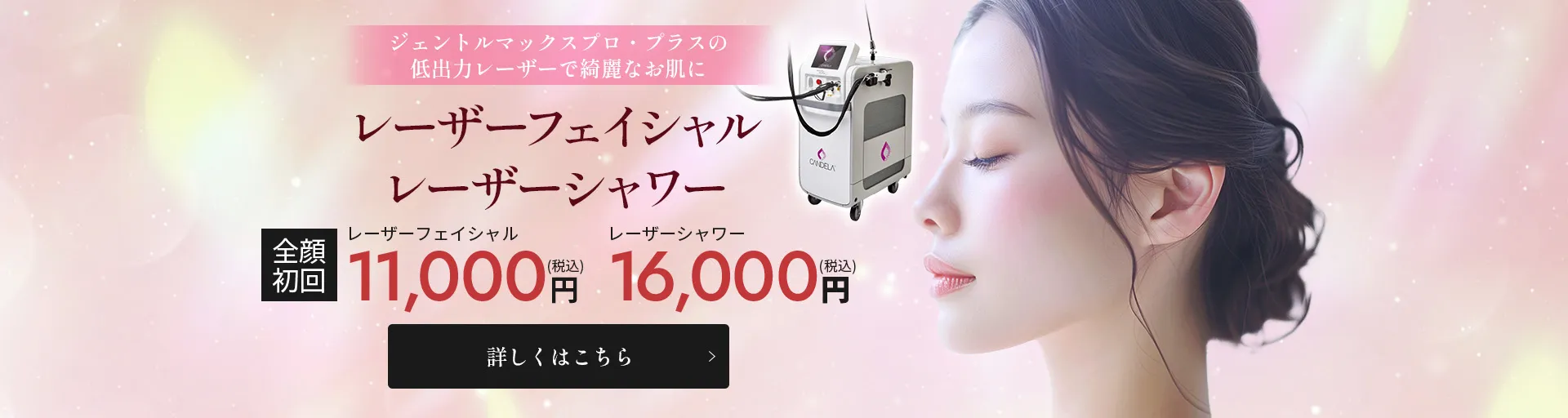 カノアクリニック福岡博多院 レーザフェイシャル/レーザーシャワー