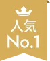 人気No.1