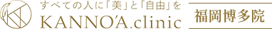 博多駅から徒歩5分 博多の医療脱毛ならカノアクリニック福岡博多院