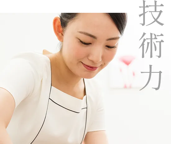 確かな技術と安心のケア。プロが行う医療脱毛。