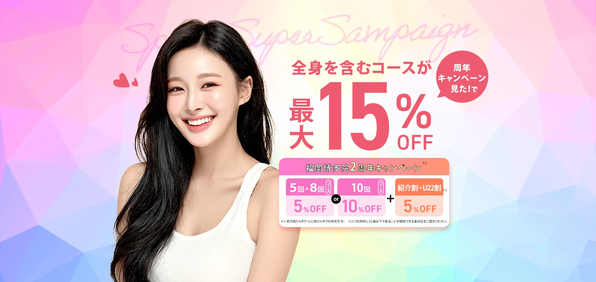 学生割・紹介割で医療脱毛　全身を含むコースが1月31日まで最大10％OFF