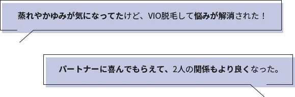 蒸れやかゆみが気になってたけど、VIO脱毛して悩みが解消された!