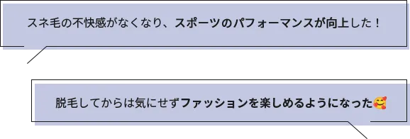 スネ毛の不快感がなくなり、スポーツのパフォーマンスが向上した!