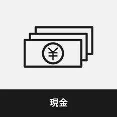 現金