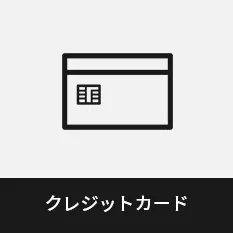クレジットカード