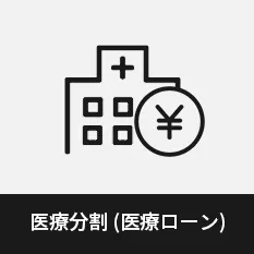 医療分割（医療ローン）