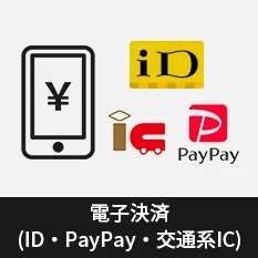 電子決済（ID・PayPay・交通系IC）