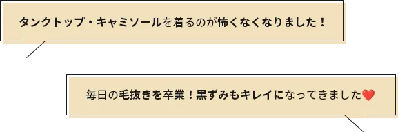 タンクトップ・キャミソールを着るのが怖くなくなりました！ 毎日の毛抜きを卒業！黒ずみもキレイになってきました❤️